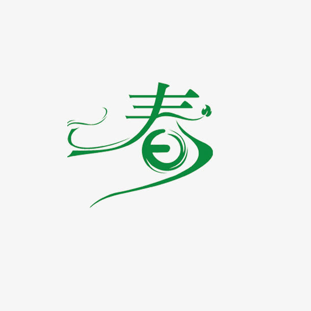 春字艺术字免抠