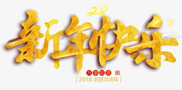 2018新年快乐金色立体艺术字免抠字体元素