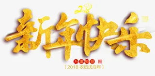 2018新年快乐金色立体艺术字免抠字体元素