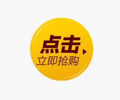 抢购小标签免抠