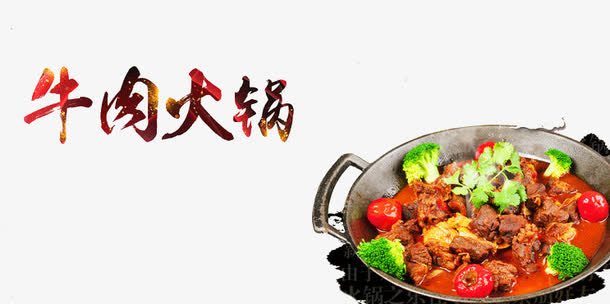 牛肉火锅免抠