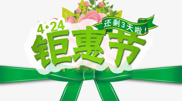 钜惠节免抠