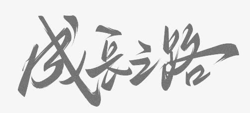 成长之路免抠