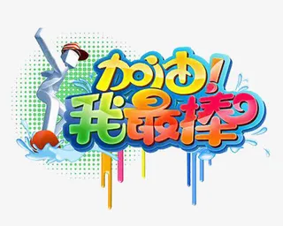 加油我最棒免抠