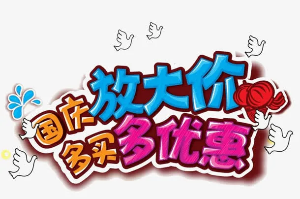 国庆放大价免抠