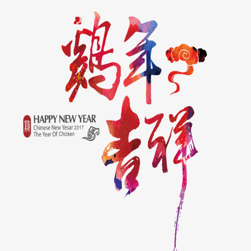 鸡年吉祥艺术字免抠