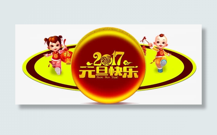 淘宝元旦快乐免抠