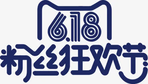 蓝色618粉丝狂欢节天猫字体免抠