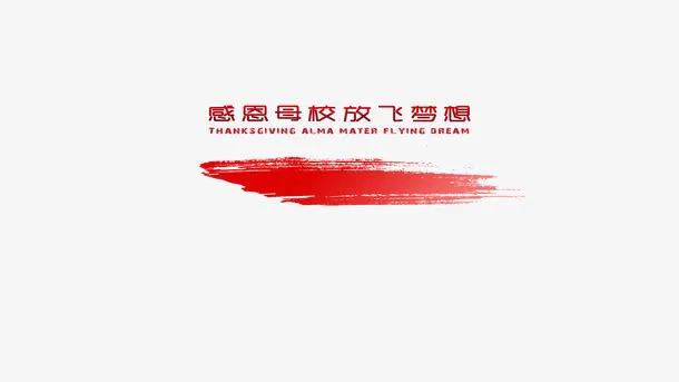 感恩母校免抠