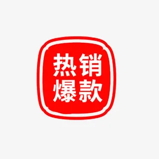 电商店铺促销标签免抠