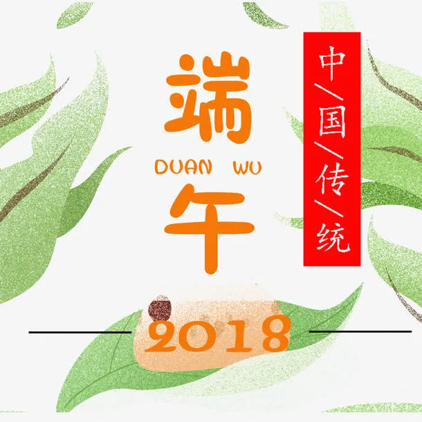端午节简约设计素材免抠