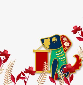 狗年3D微立体免抠