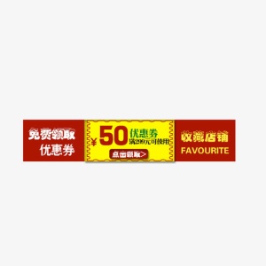 50元优惠券免抠