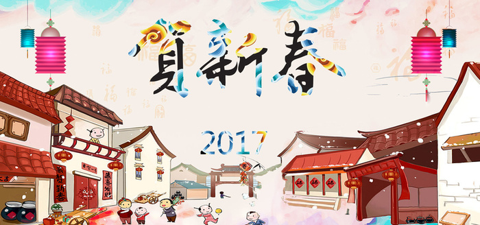 2017贺新春高清