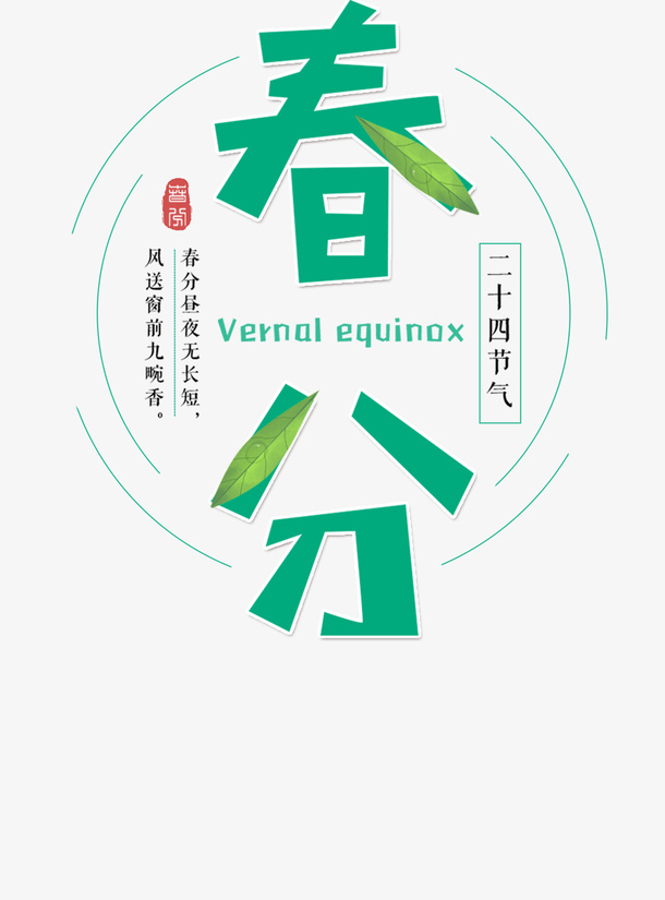 春分春天文字春游旅游免抠
