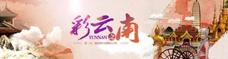 彩云之南banner图背景图高清