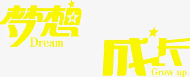 黄色梦想成长六一儿童节字体免抠