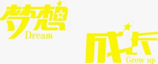 黄色梦想成长六一儿童节字体免抠