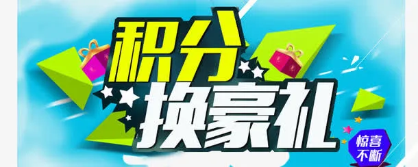 蓝色简洁淘宝积分换豪礼海报免抠