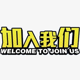 加入我们艺术字免抠