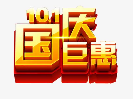 国庆巨惠免抠