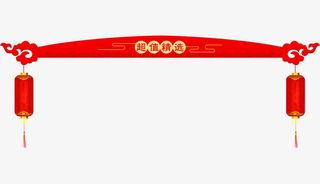 红色年货节栏目条免抠