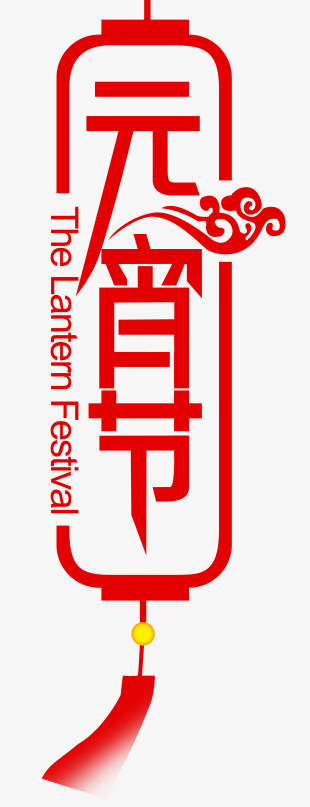 元宵节红色灯笼装饰图案免抠