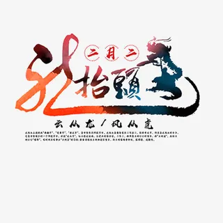 奢华二月二龙抬头艺术字设计图片免抠