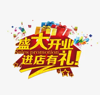 盛大开业进店有礼免抠