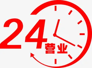 24小时营业免抠