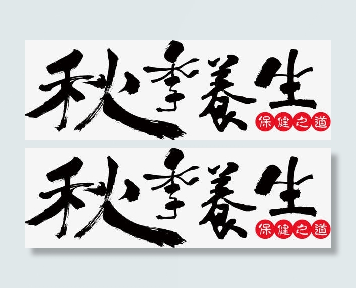 秋季养生免抠
