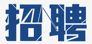 扁平化蓝色深蓝色招聘人才招募文字免抠