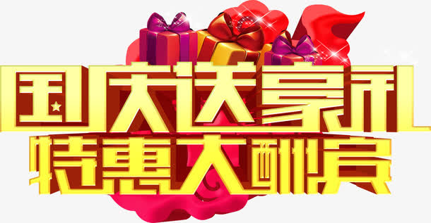 国庆节艺术字免抠
