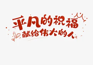 平凡的祝福献给伟大的人免抠