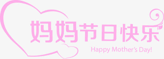 妈妈生日快乐紫色唯美字体免抠