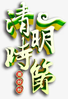 清明时节雨纷纷字体免抠