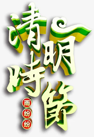清明时节雨纷纷字体免抠
