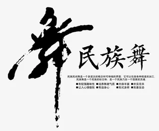 中国风民族舞蹈主题免抠