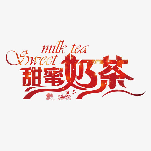 红色创意甜蜜奶茶字体素材免抠