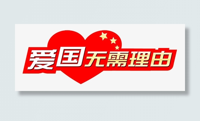 中国风爱心免抠