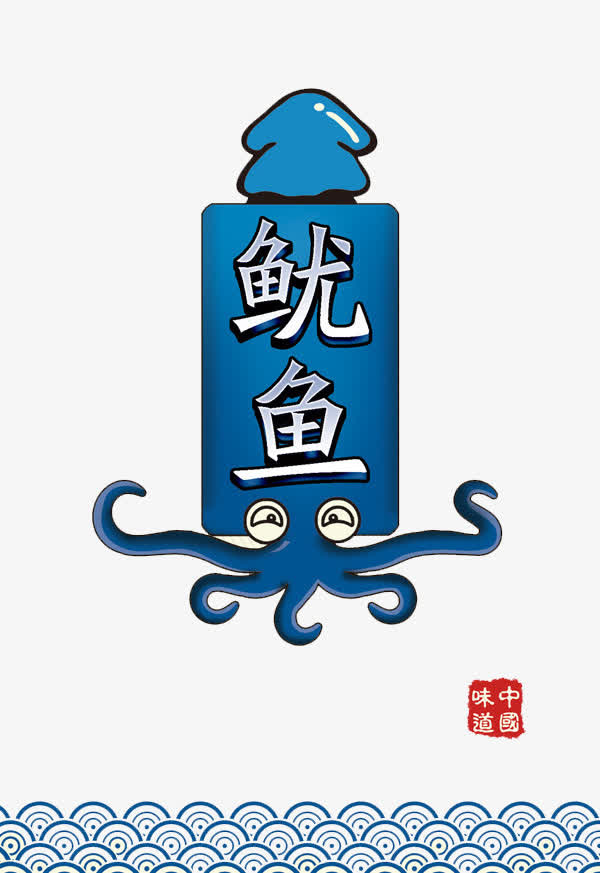 鱿鱼免抠
