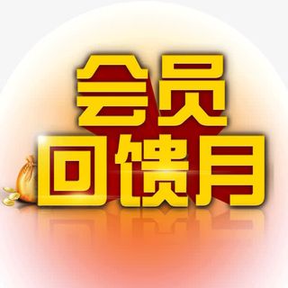 会员回馈月 字体 海报bann免抠