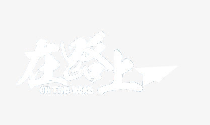 艺术字免抠