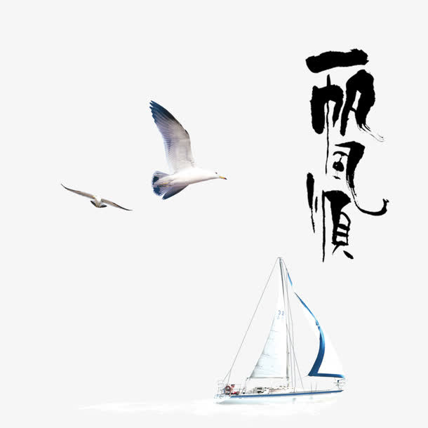 一帆风顺毛笔字免抠