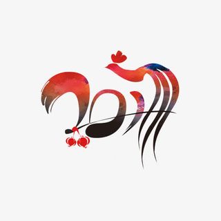 鸡年剪纸素材免抠