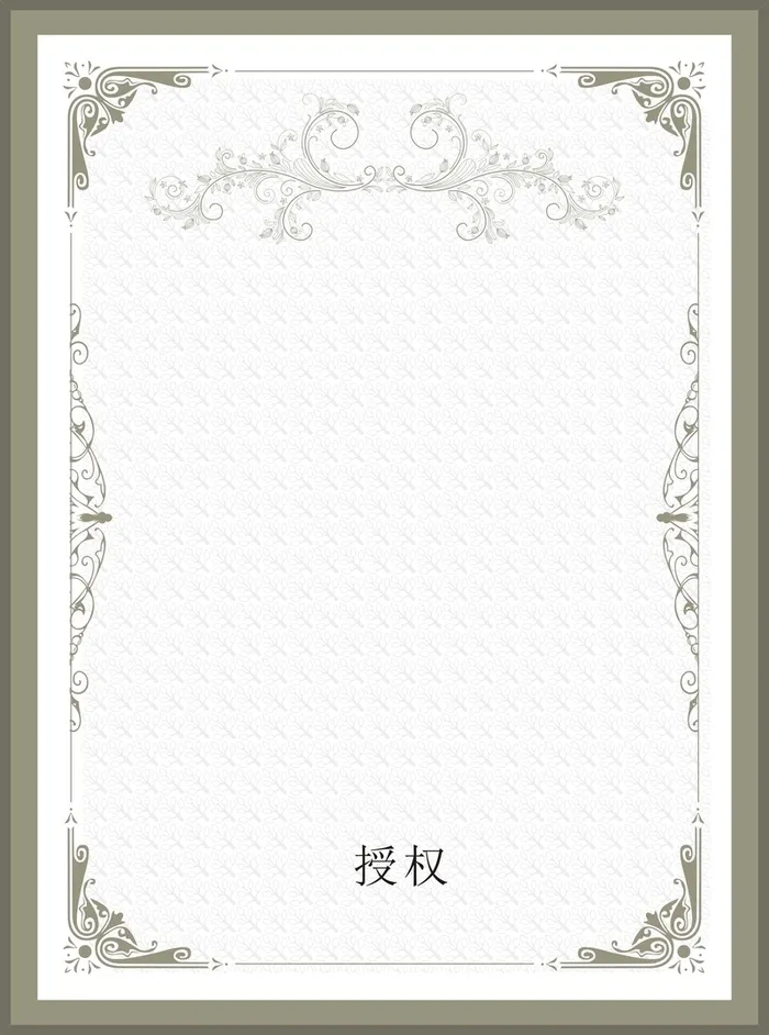 浅色花纹边框授权证书高清