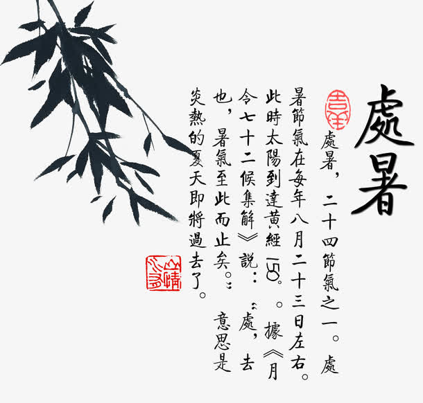 处暑素材免抠