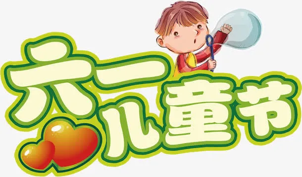 六一儿童节绿色卡通艺术字免抠