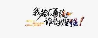 我若不勇敢谁替我坚强字体免抠