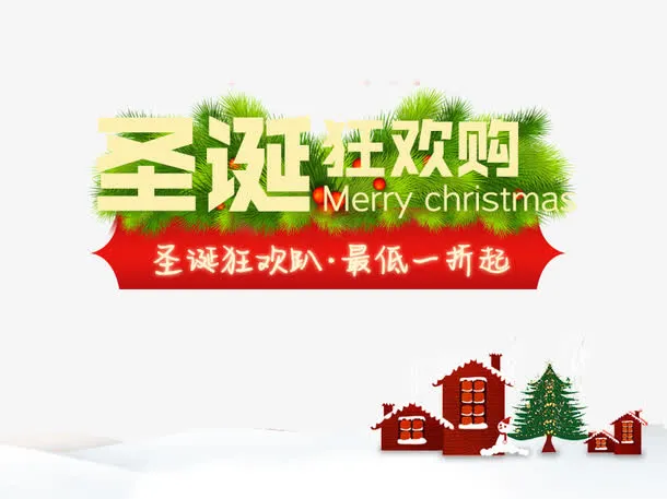 圣诞狂欢购免抠